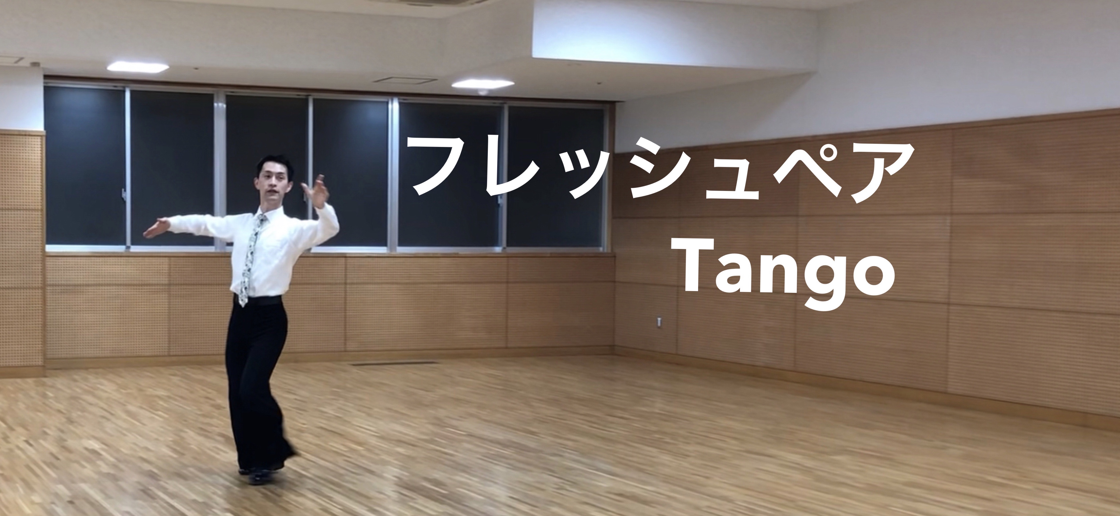 6/25【タンゴ】【クイックステップ】上半身と下半身の可動域を広げて踊りましょう