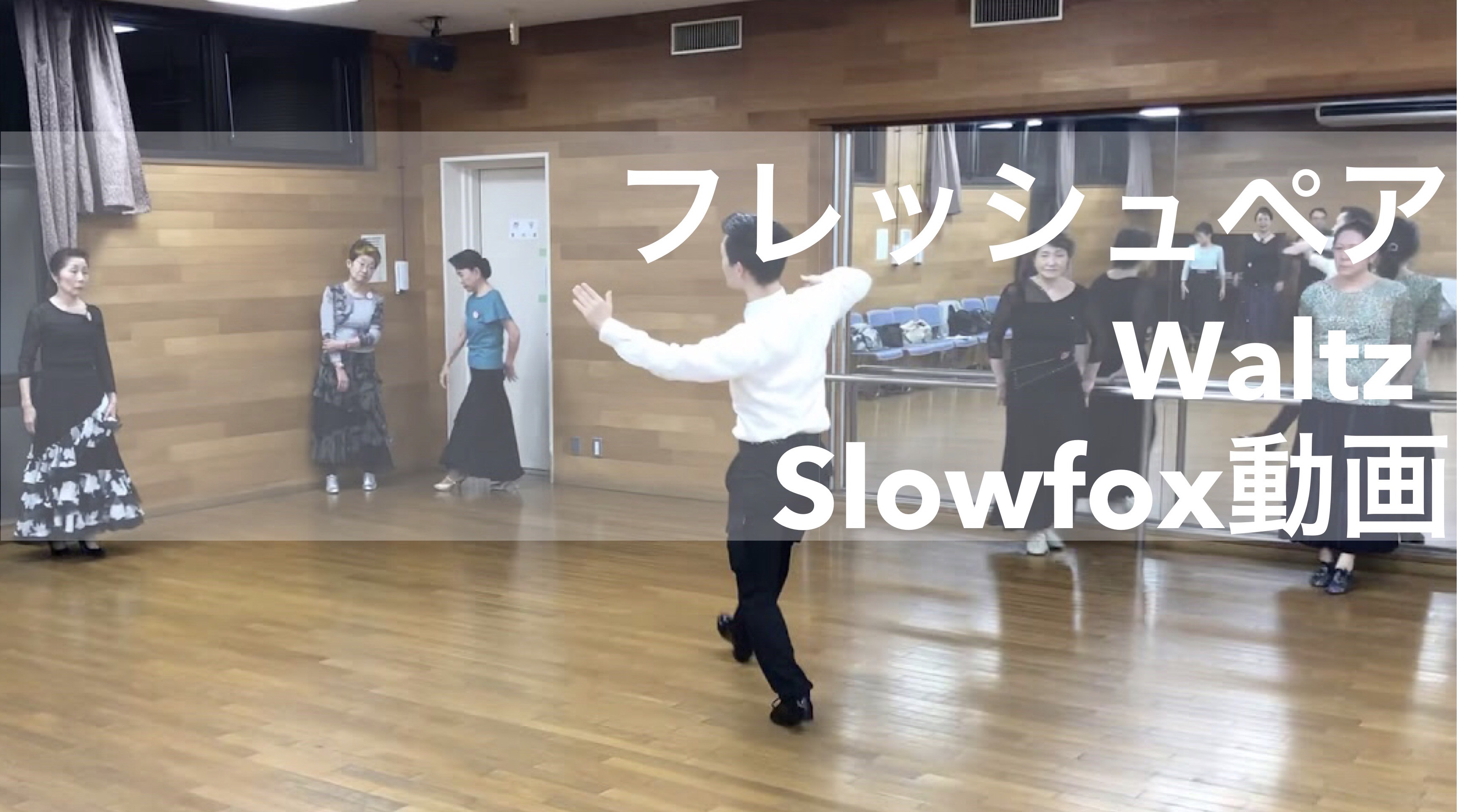 7/9 【スロー 新ステップ動画】【ワルツ】