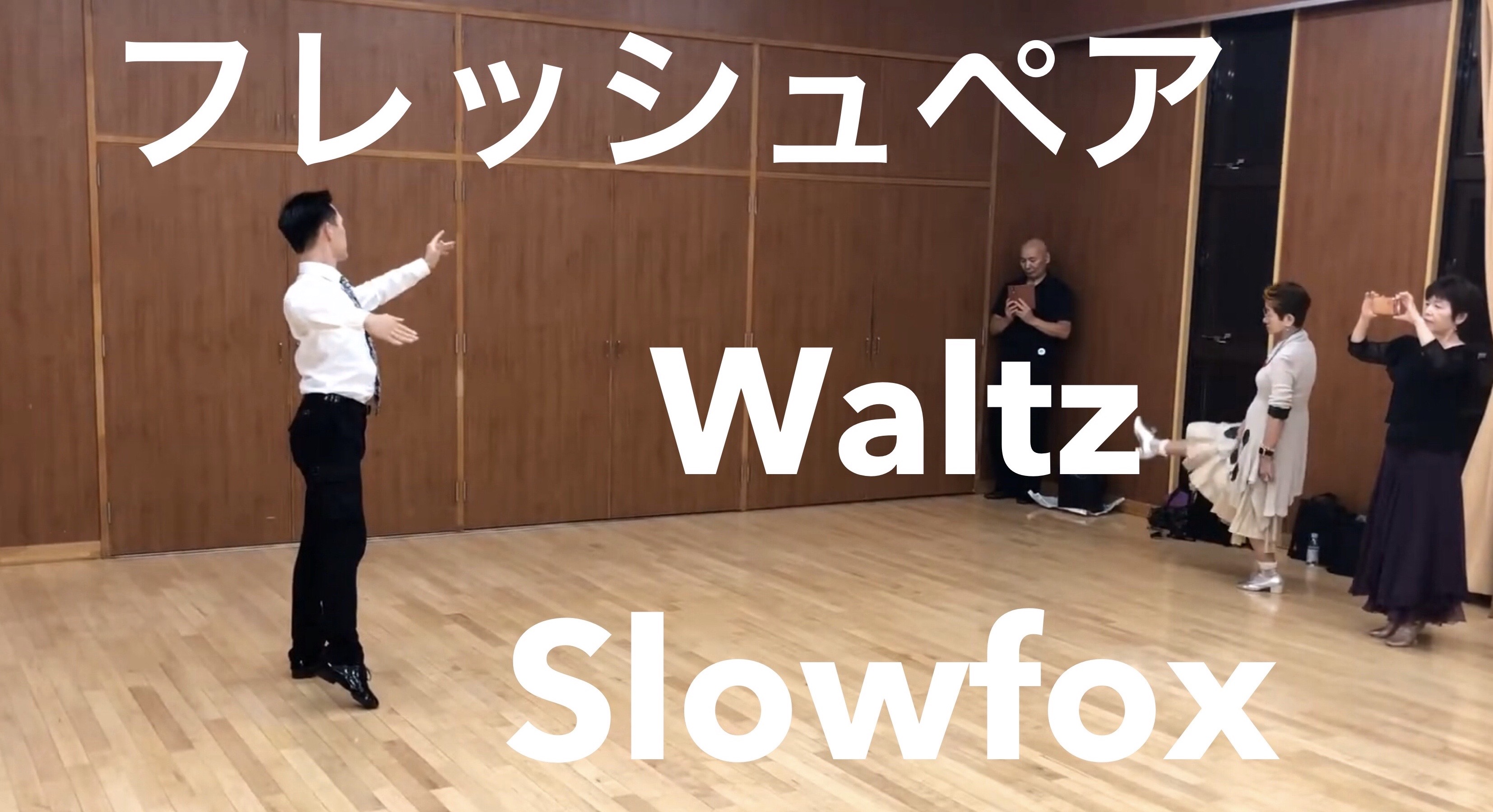 9/24 ワルツ動画  スローフォックス動画