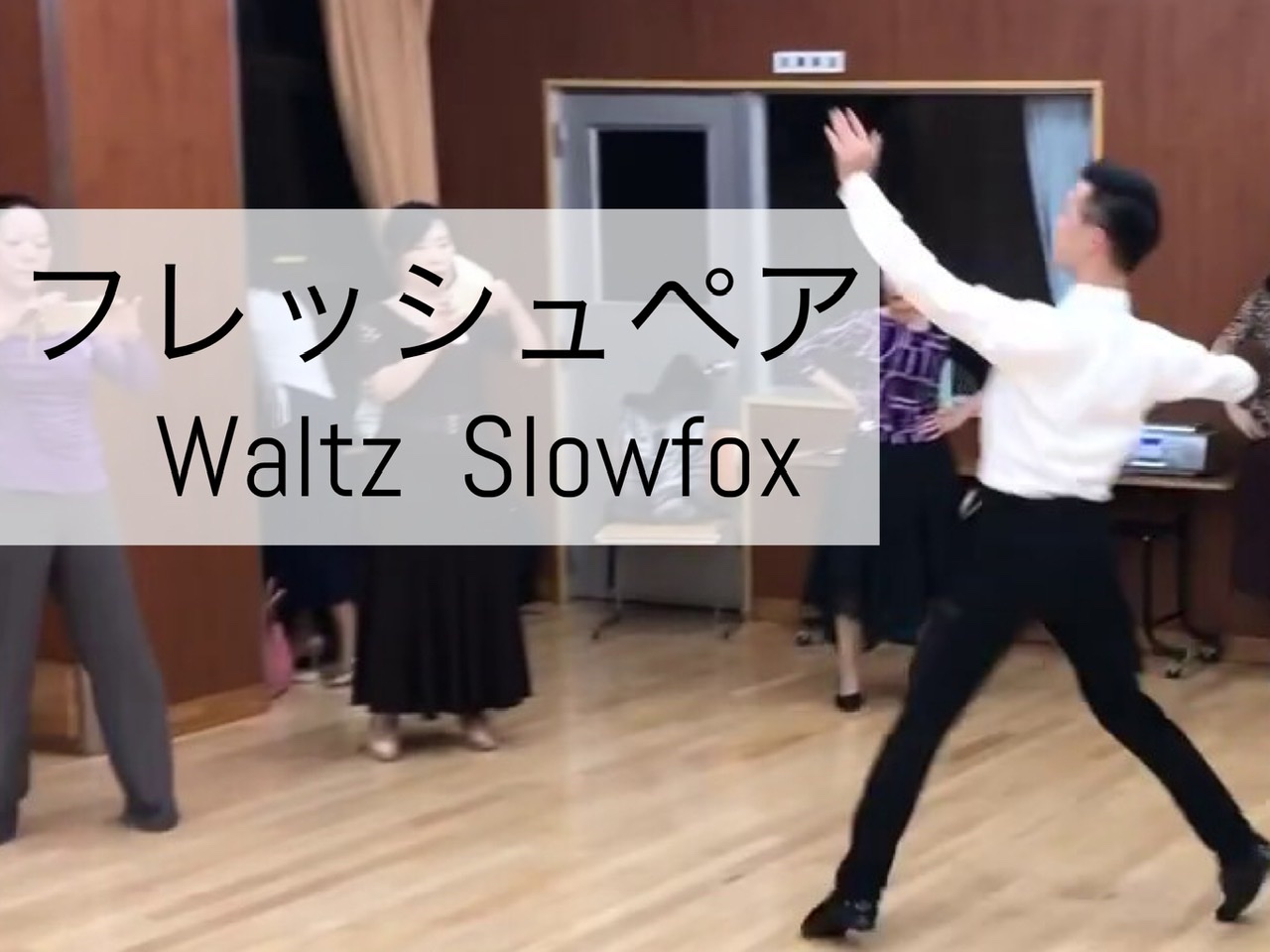 1/28 ワルツ スローの一周完成！ 動画あり。