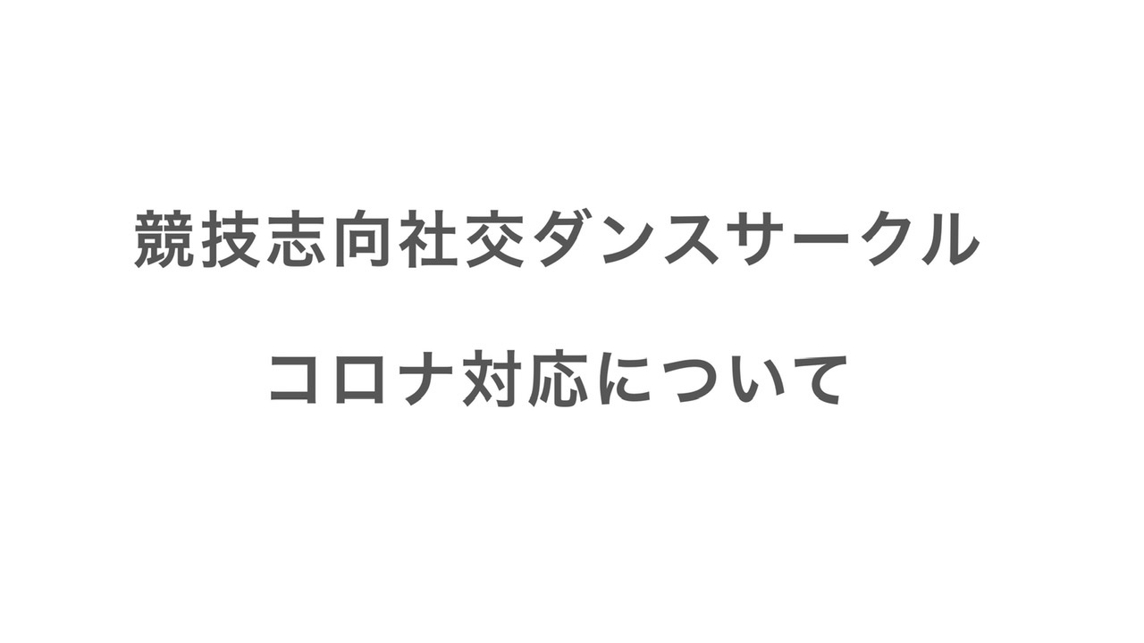 ３月のサークルとコロナ対策 重要なお知らせ