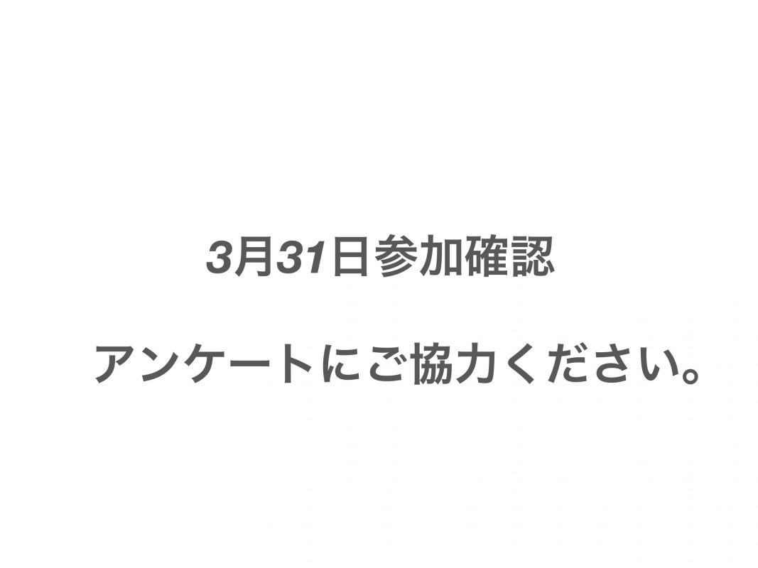 ３月３１日 ご参加アンケート ＞ 開催自粛