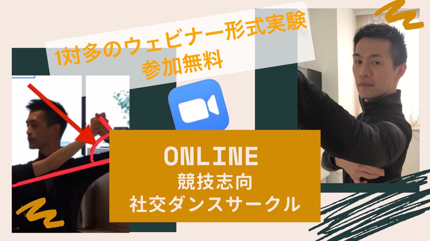 セミナー形式の社交ダンスレッスン 開催実験参加者募集中！　無料です。