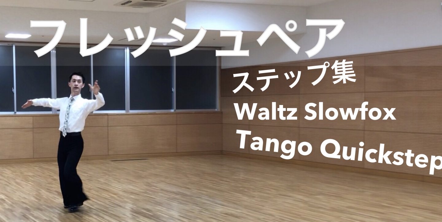 フレッシュペア 練習ステップのまとめ