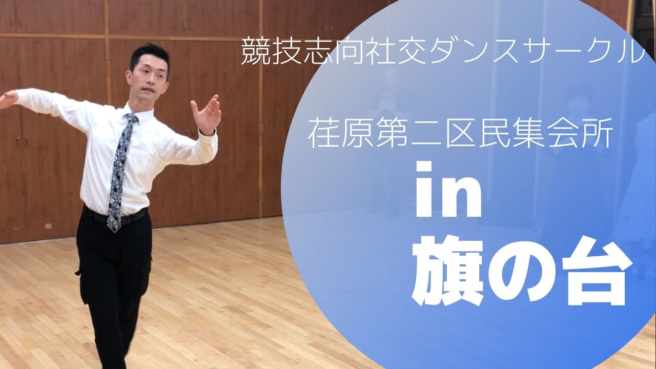 5/30 スローでスウェイとホールド、身体の使い方を練習しましょう！