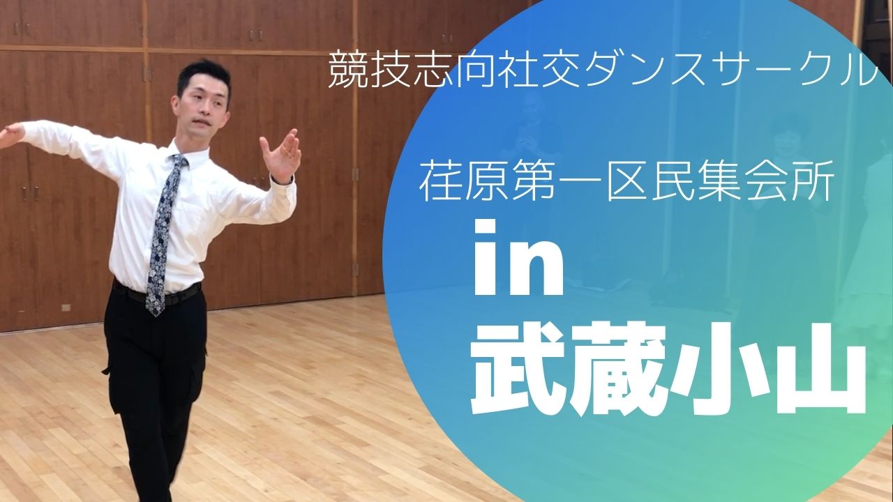 12/17 組み方とホールド 上半身編をSlowfoxで練習します。